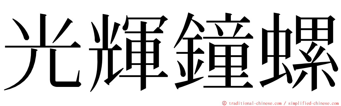 光輝鐘螺 ming font