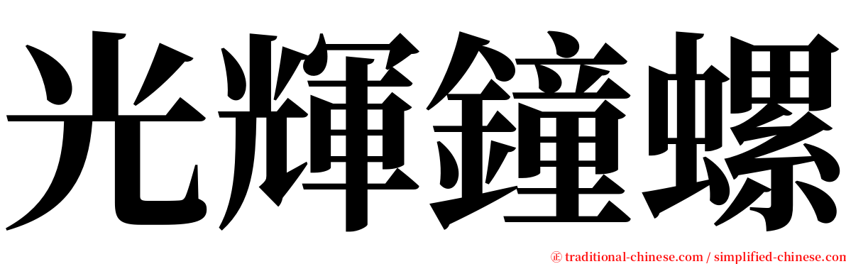 光輝鐘螺 serif font