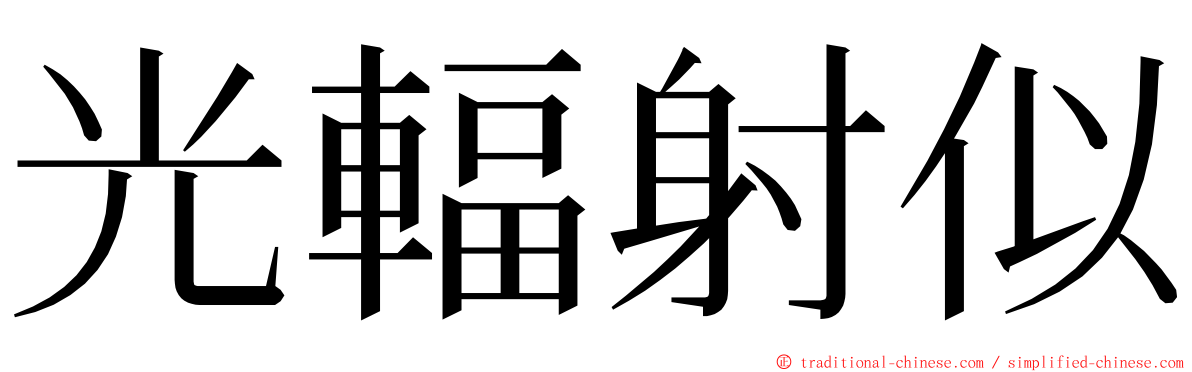 光輻射似 ming font