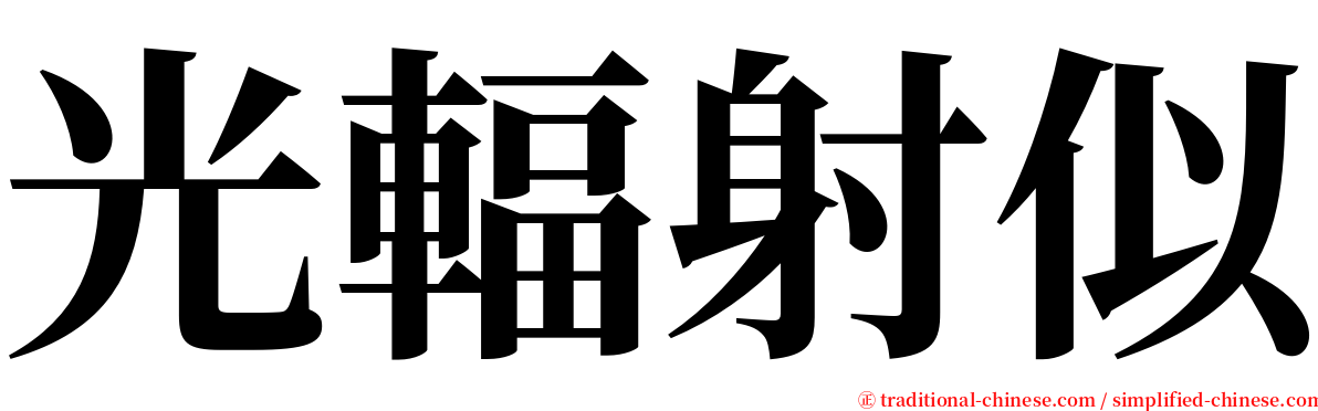 光輻射似 serif font