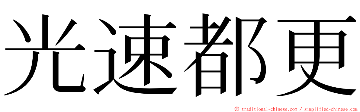 光速都更 ming font