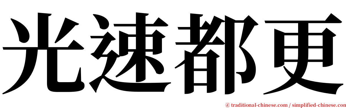 光速都更 serif font