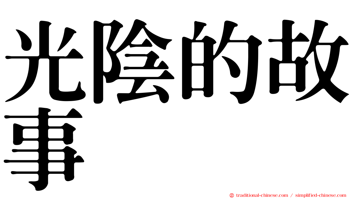 光陰的故事