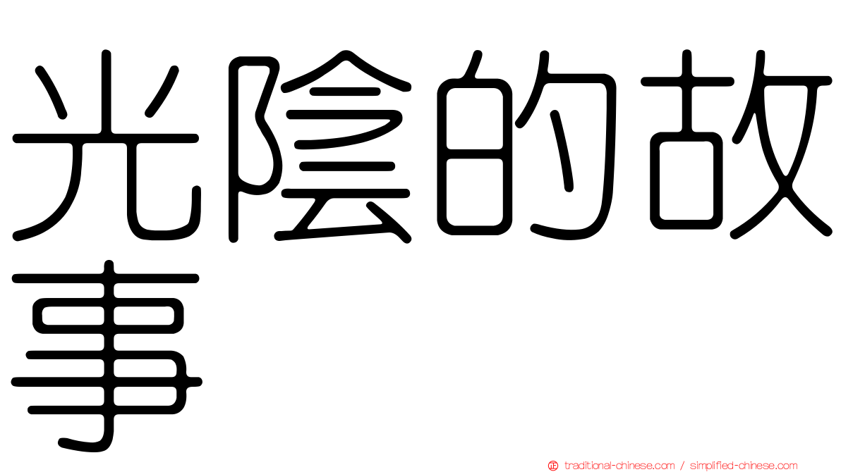 光陰的故事