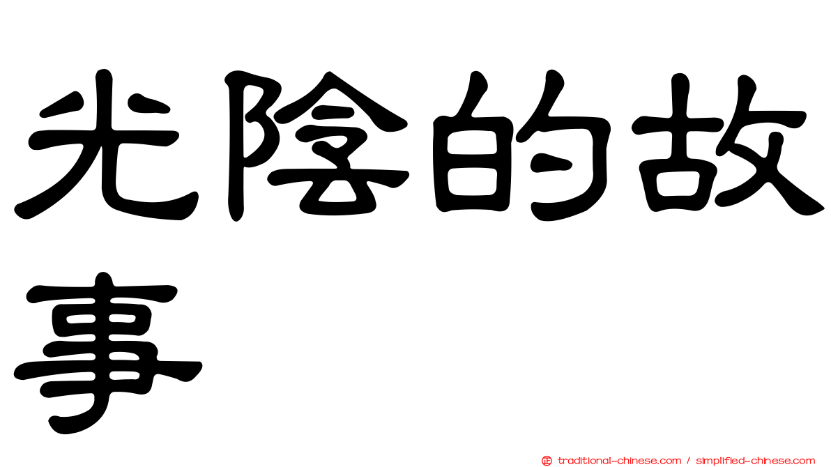光陰的故事