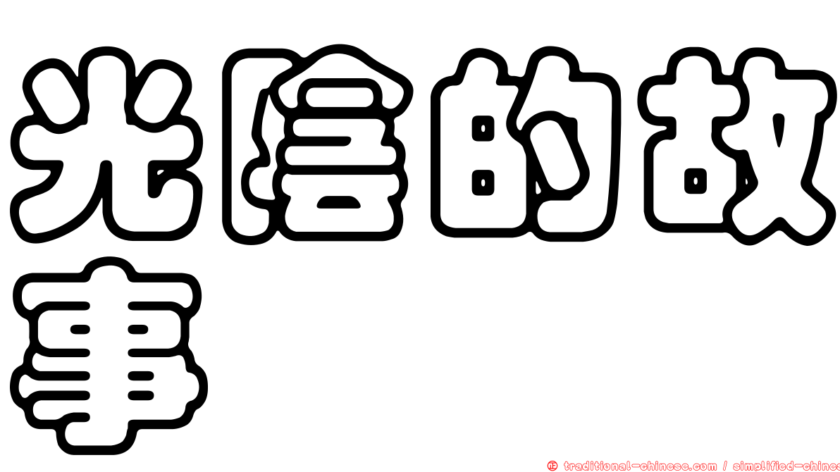 光陰的故事