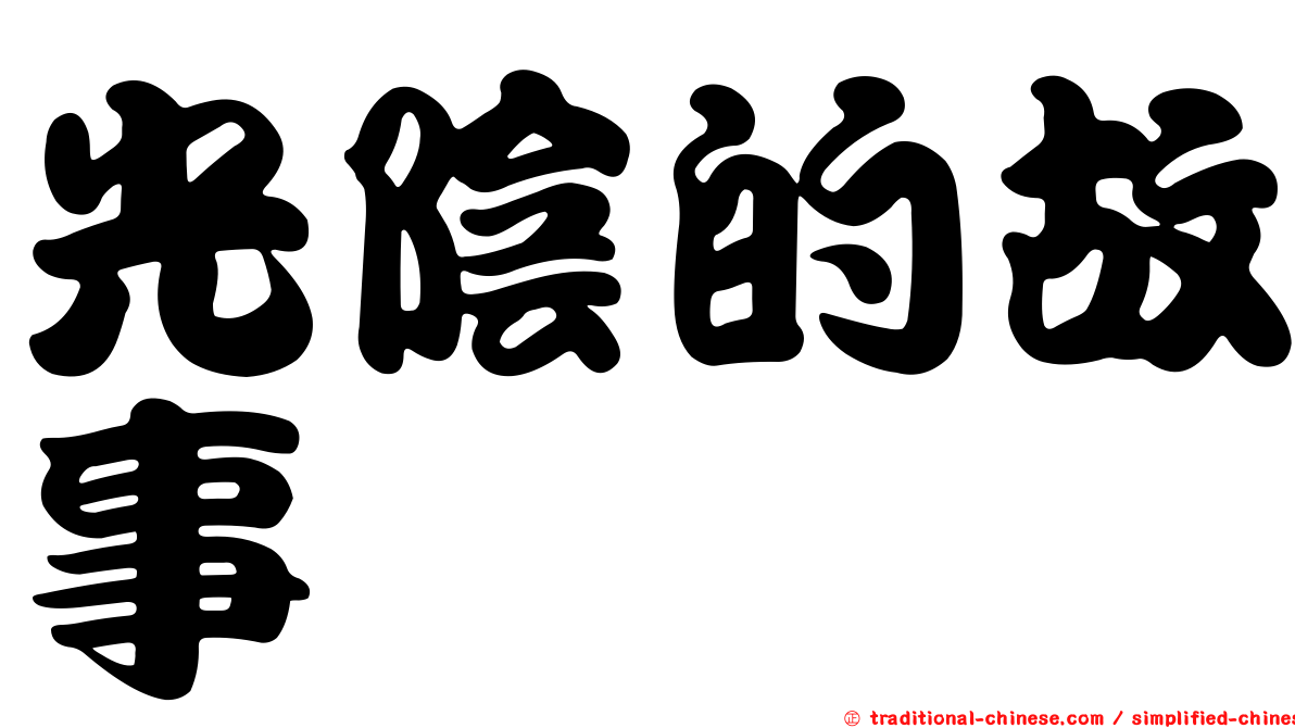 光陰的故事