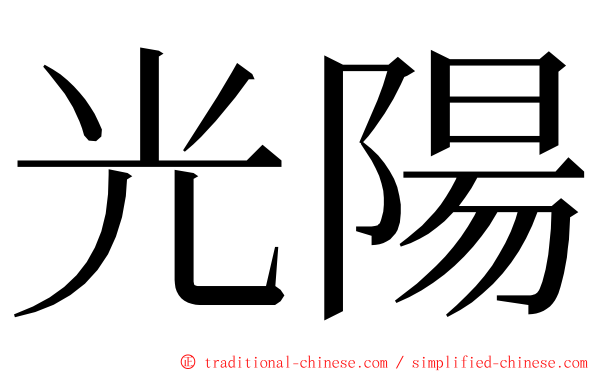 光陽 ming font