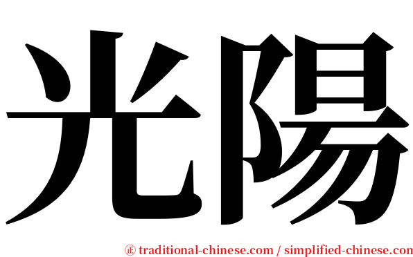 光陽 serif font