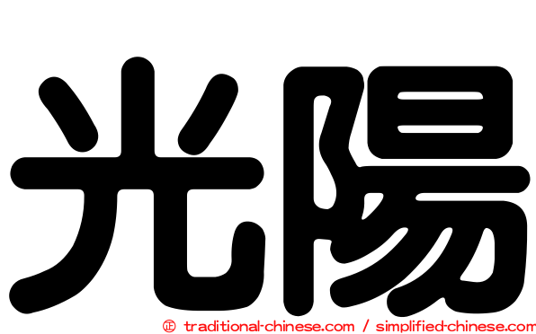 光陽