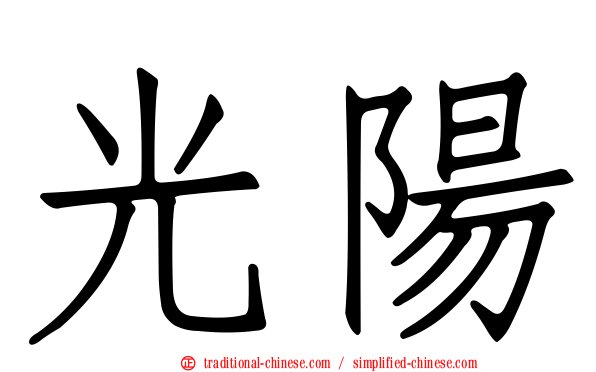 光陽