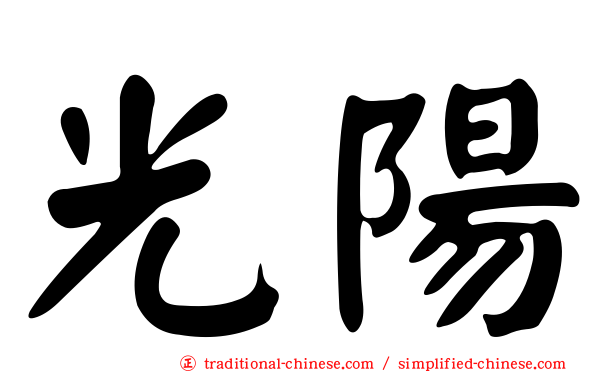 光陽