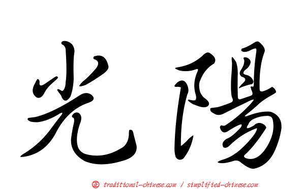 光陽