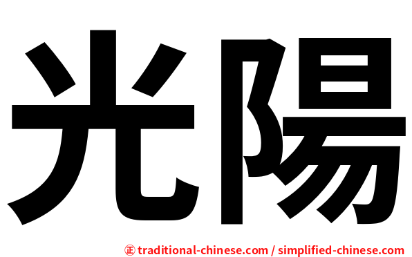 光陽