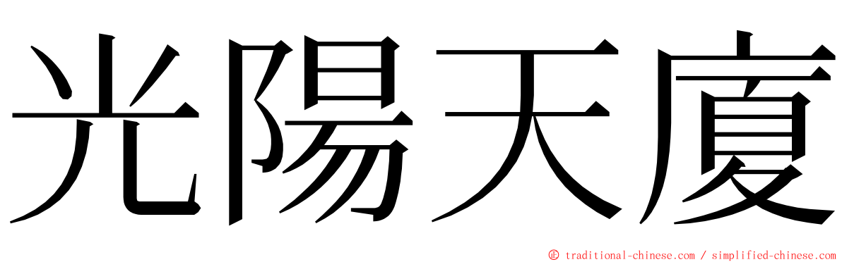 光陽天廈 ming font