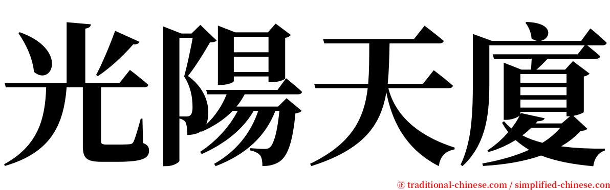 光陽天廈 serif font