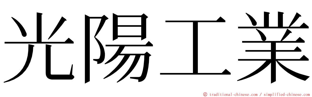 光陽工業 ming font