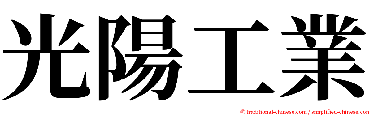 光陽工業 serif font