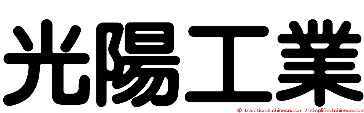 光陽工業