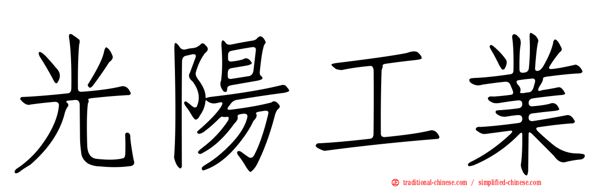 光陽工業
