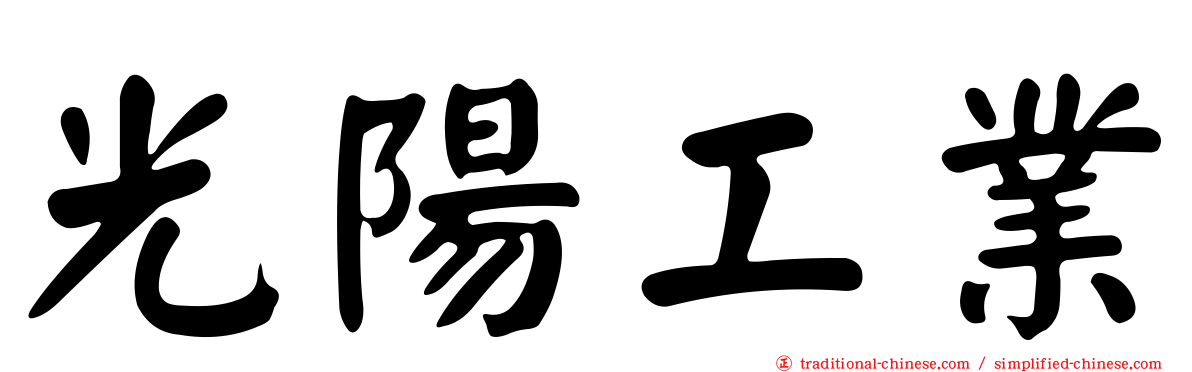 光陽工業