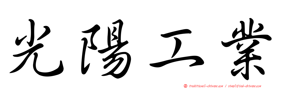 光陽工業