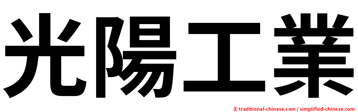 光陽工業