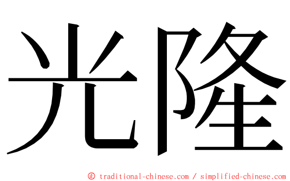 光隆 ming font