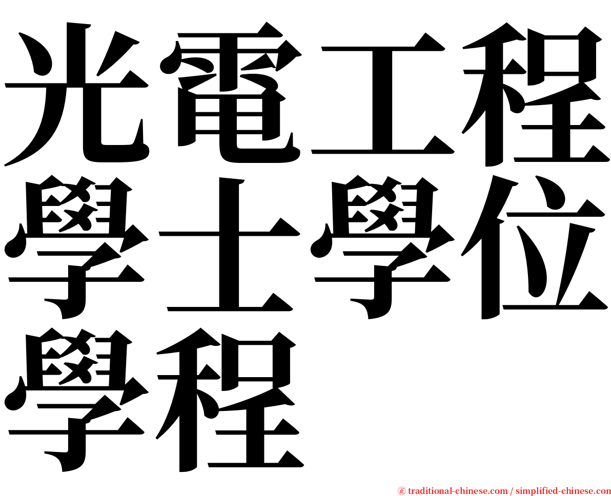 光電工程學士學位學程 serif font