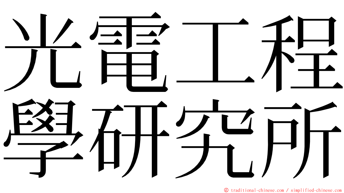 光電工程學研究所 ming font