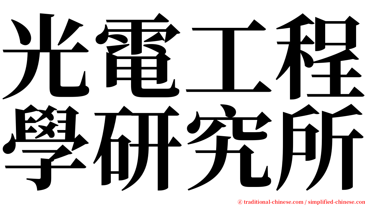 光電工程學研究所 serif font