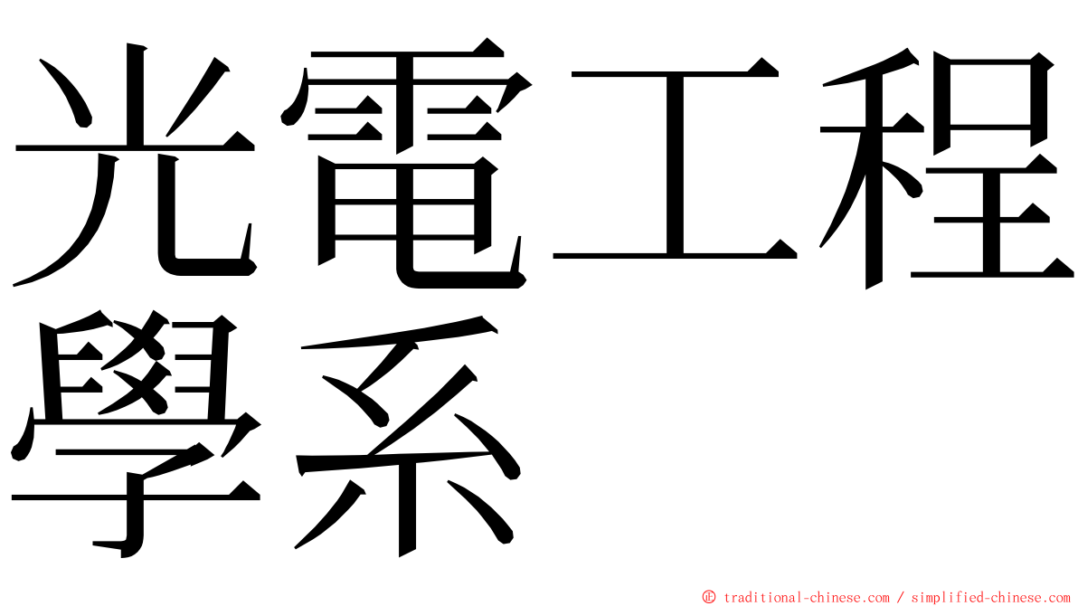 光電工程學系 ming font