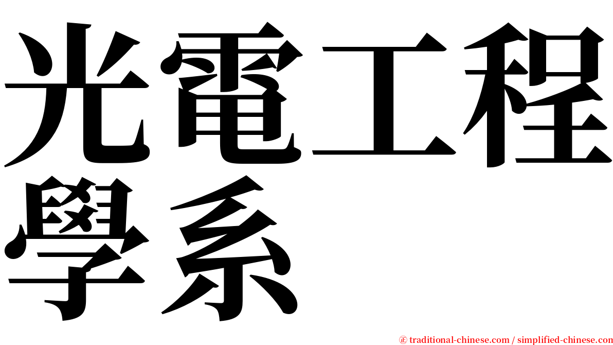 光電工程學系 serif font