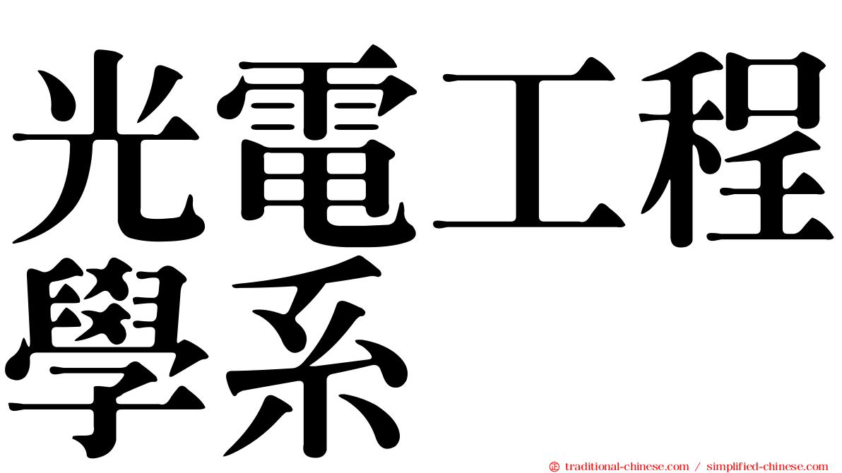 光電工程學系