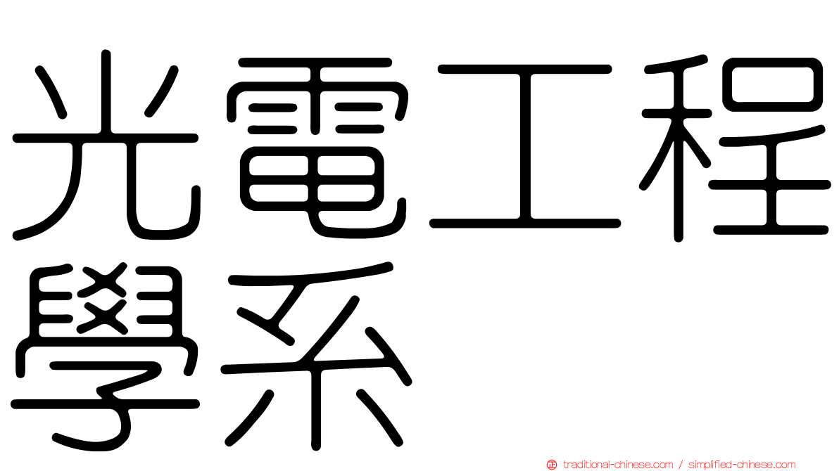 光電工程學系