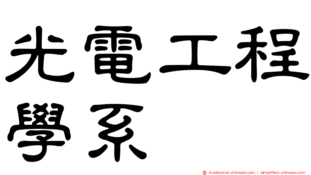 光電工程學系