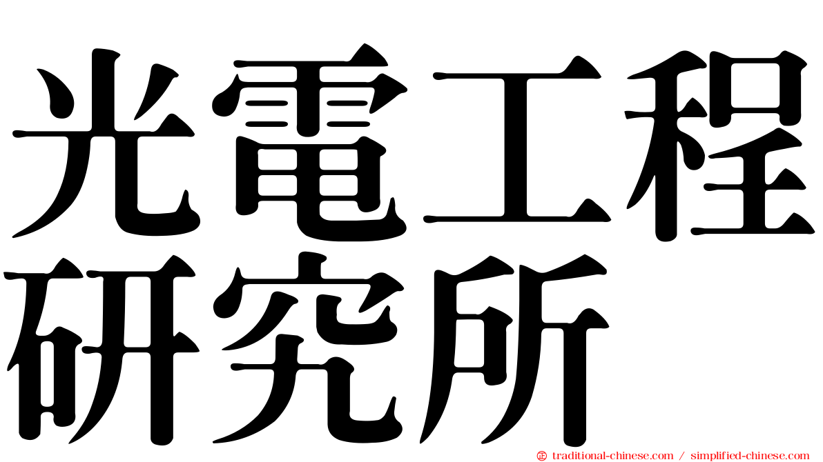 光電工程研究所