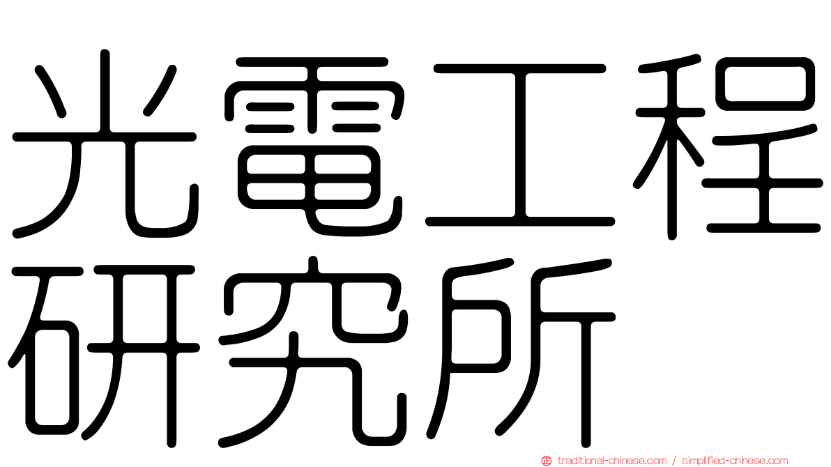 光電工程研究所