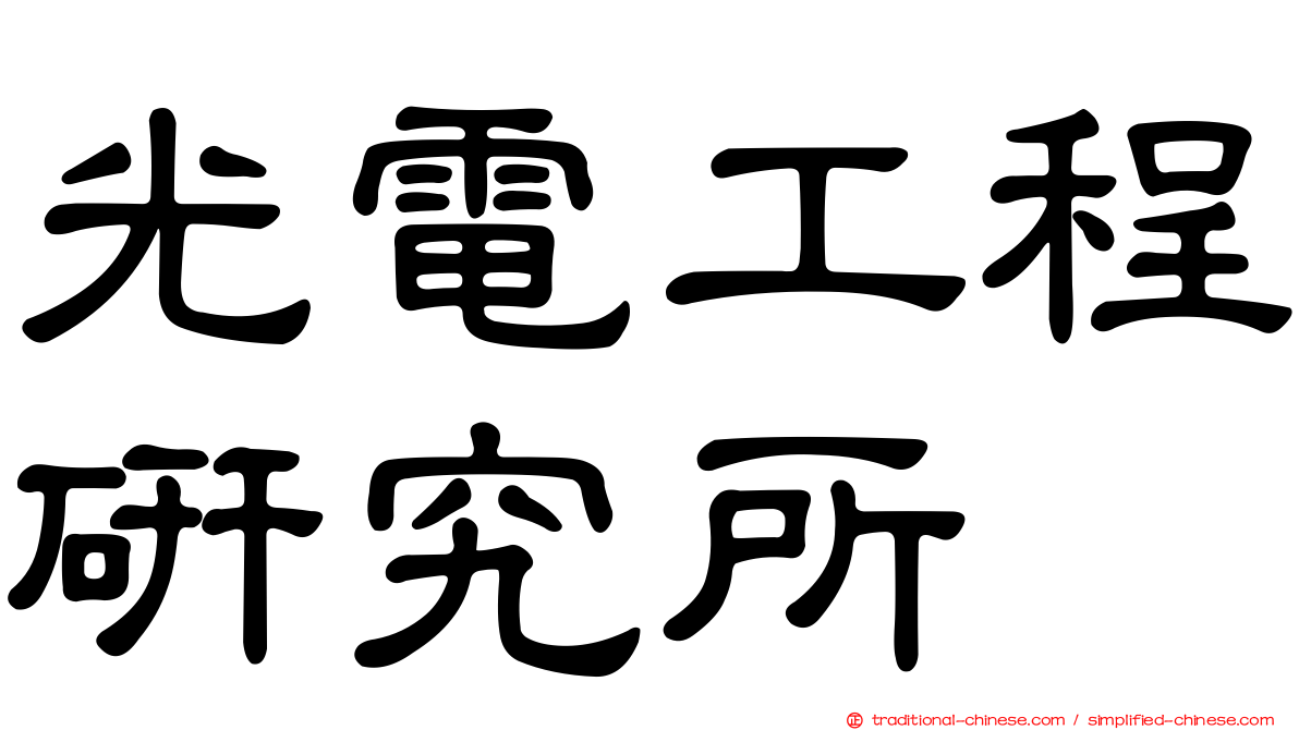 光電工程研究所