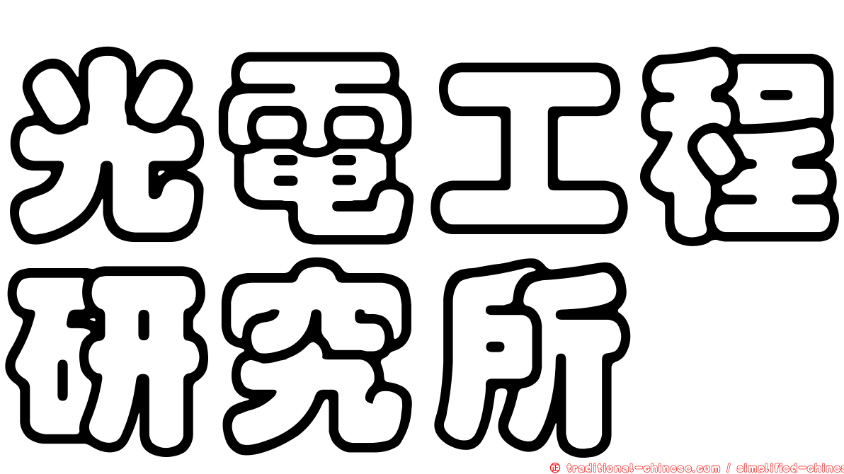 光電工程研究所