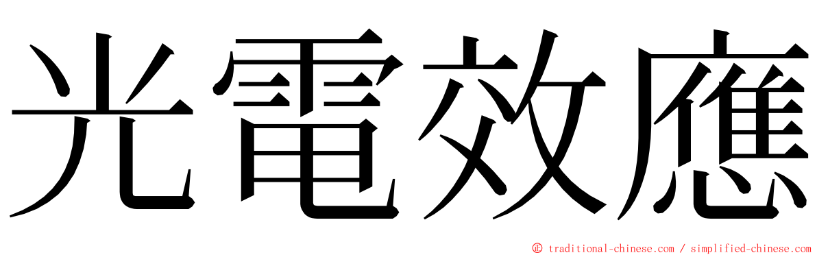 光電效應 ming font