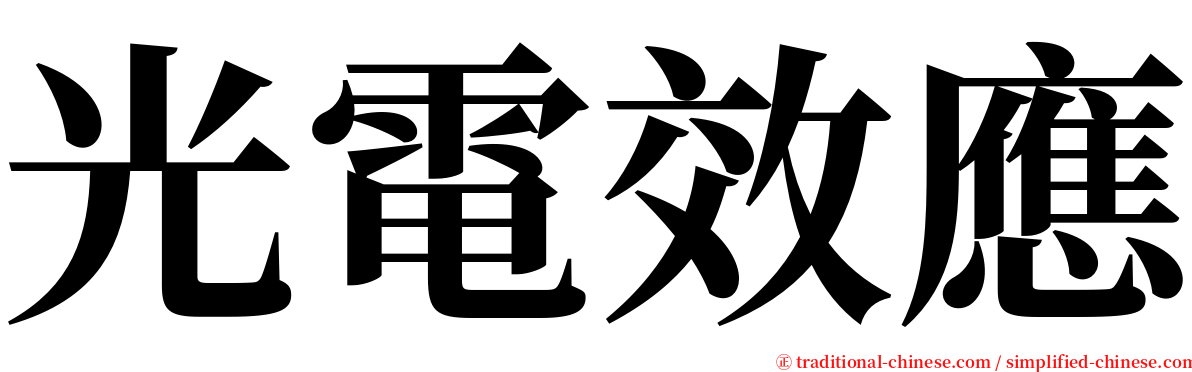 光電效應 serif font