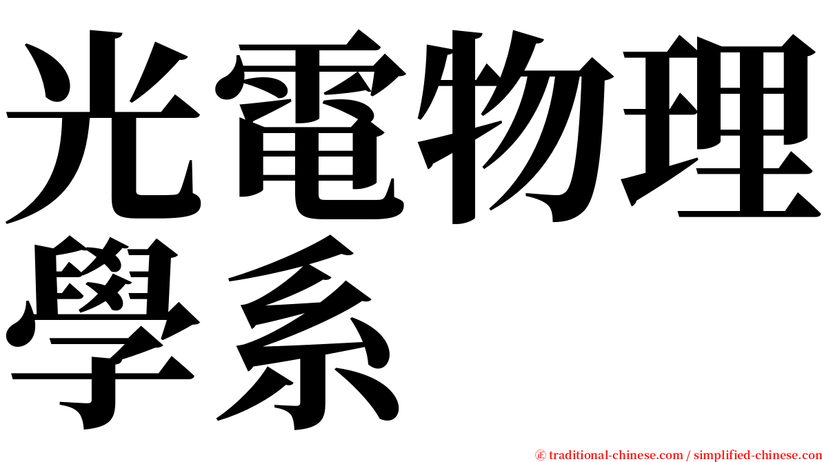 光電物理學系 serif font