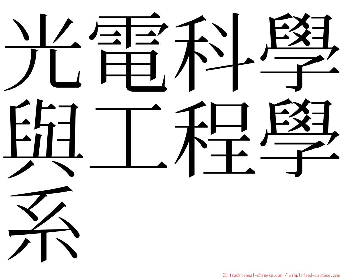 光電科學與工程學系 ming font