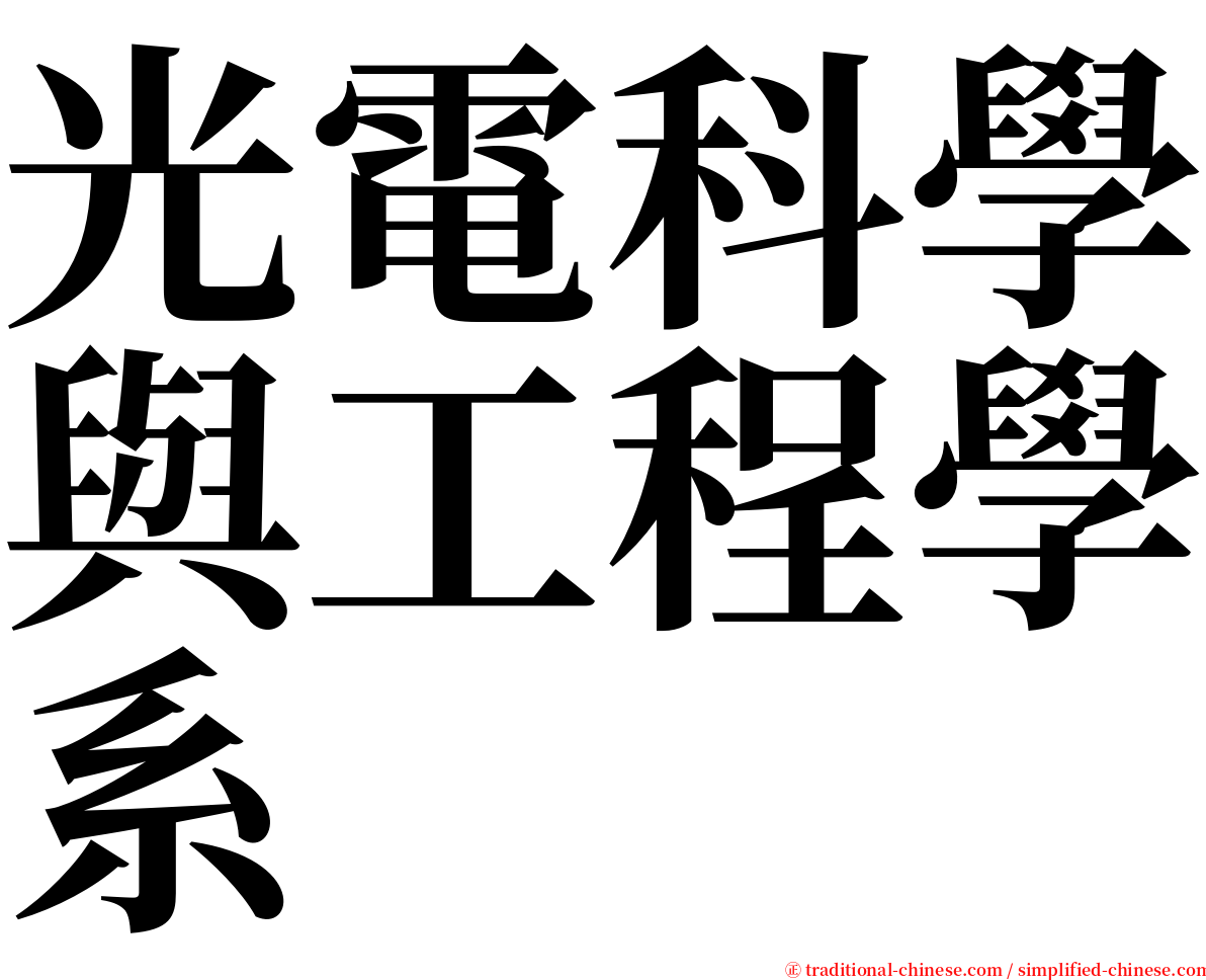 光電科學與工程學系 serif font