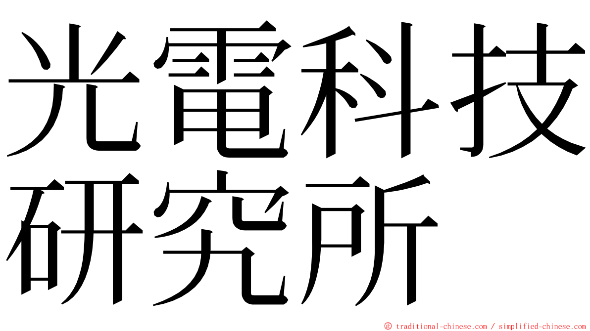 光電科技研究所 ming font