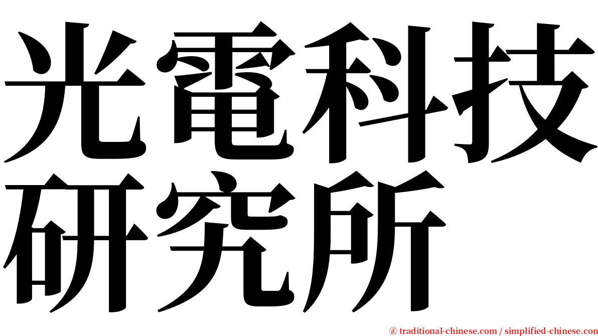 光電科技研究所 serif font