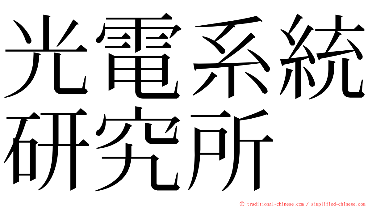 光電系統研究所 ming font