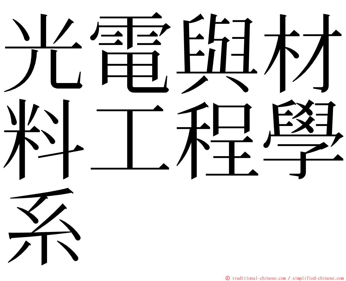 光電與材料工程學系 ming font