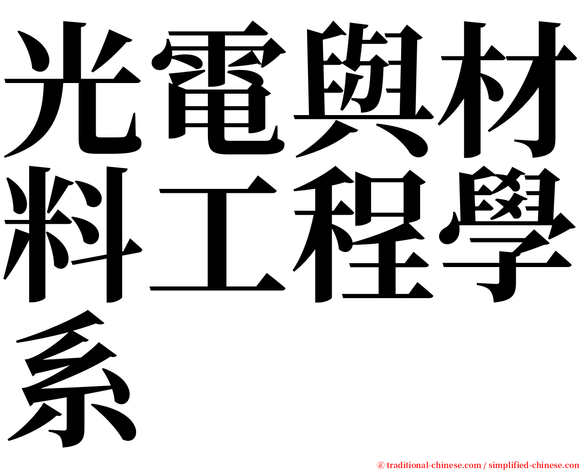 光電與材料工程學系 serif font